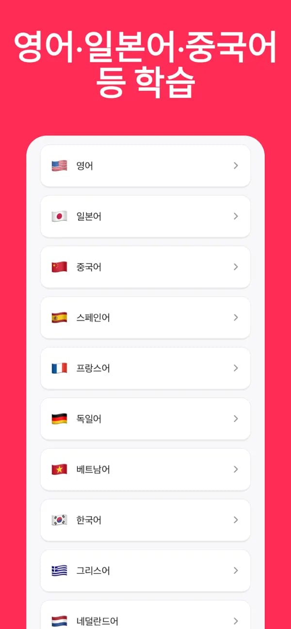 여러 지원 언어를 보여주는 Memko 언어 코스 선택 화면