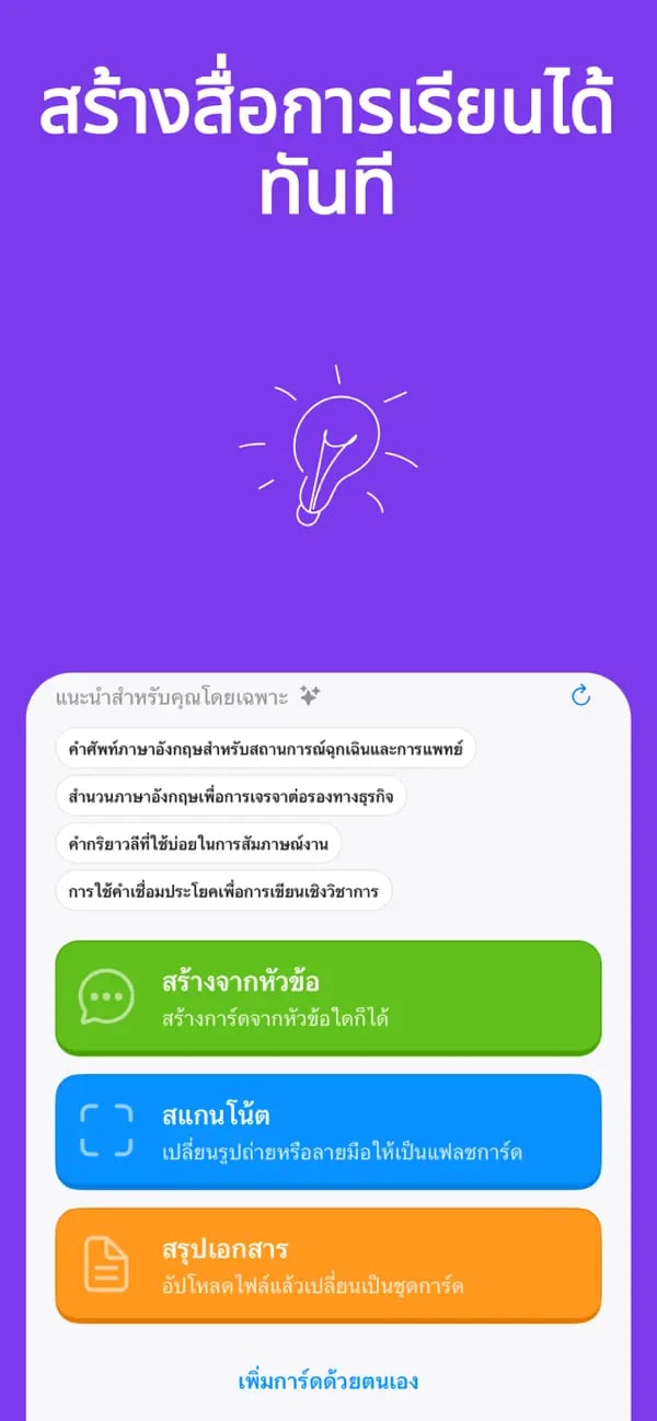 เมนูสร้างการ์ดใน Memko มีตัวเลือกสร้างจากหัวข้อ สแกนโน้ต และเพิ่มเอง