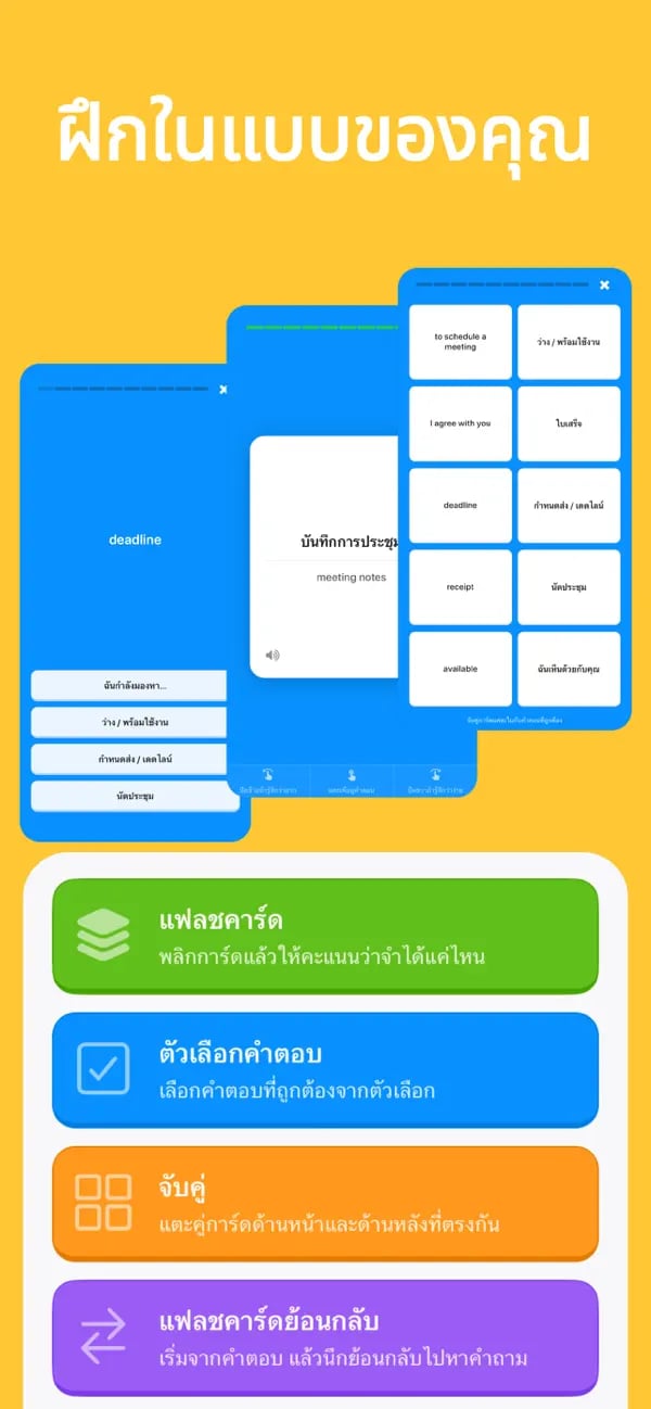 โหมดแฟลชการ์ด แบบปรนัย จับคู่ และแฟลชการ์ดย้อนกลับใน Memko